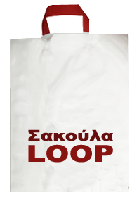 ΣΑΚΟΥΛΑ LOOP: Πλαστική Σακούλα - Διαφημιστική Σακούλα, τυπωμένη